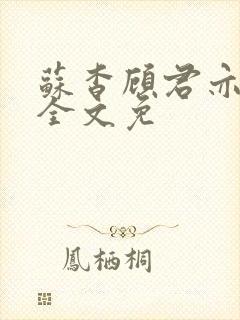 苏杳顾君亦小说全文免