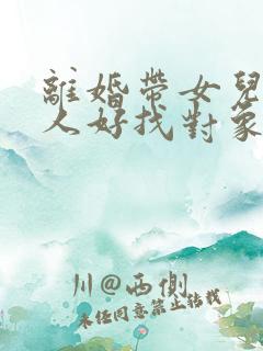 离婚带女儿的女人好找对象吗