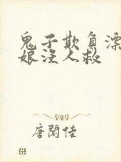 鬼子欺负漂亮姑娘没人救