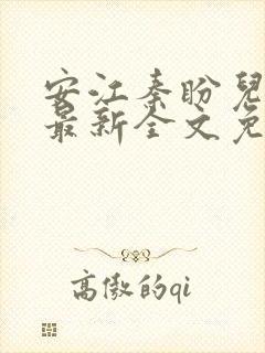 安江秦盼儿小说最新全文免费阅读