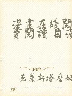 漫画在线阅读免费阅读 日漫