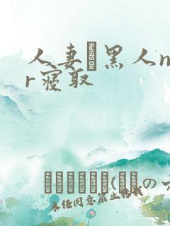 人妻と黑人ntr寝取