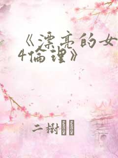 《漂亮的女邻居4伦理》
