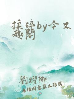 揉碎by今又笔趣阁