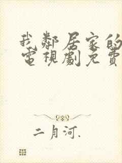 我邻居家的妻子电视剧免费观看