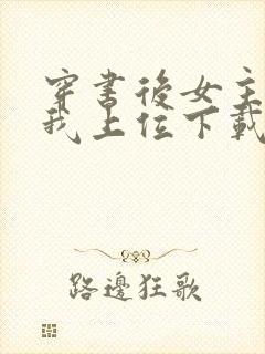 穿书后女主她逼我上位下载全本txt