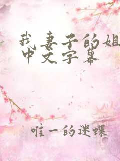 我妻子的姐姐2中文字幕