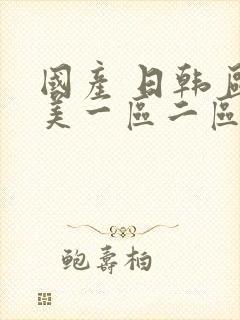 国产 日韩 欧美一区二区