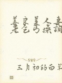 善良美人妻子被老乞丐操调教