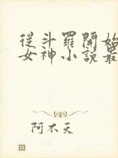 从斗罗开始俘获女神小说最新章节