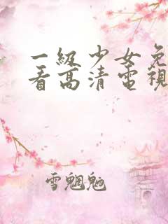 一级少女免费观看高清电视剧在线播放
