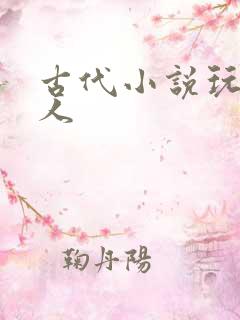 古代小说玩弄美人