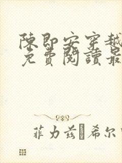 陈即安穿越小说免费阅读最新章节更