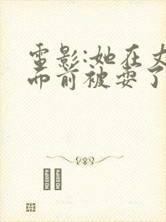 电影:她在丈夫面前被耍了