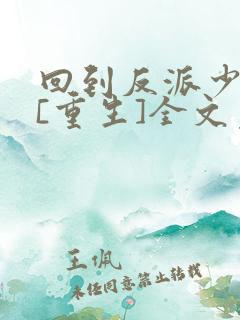 回到反派少年时[重生]全文免费阅读