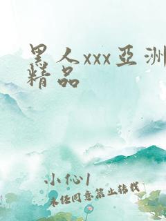 黑人xxx亚洲精品