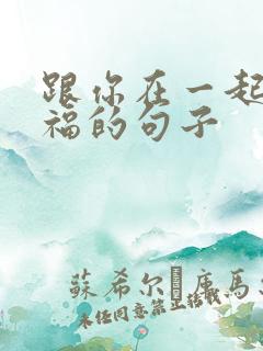 跟你在一起很幸福的句子