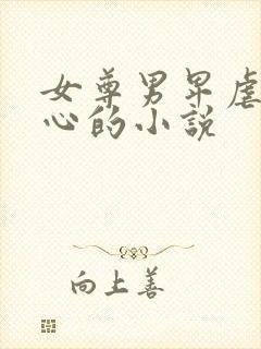 女尊男卑虐身虐心的小说
