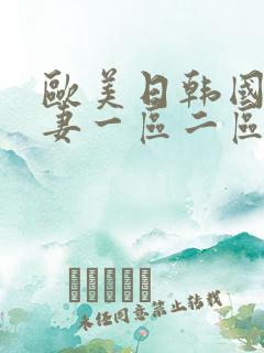 欧美日韩国产人妻一区二区三区