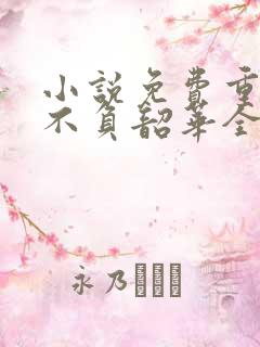 小说免费重生之不负韶华全文阅读