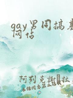 gay男同搞基网站