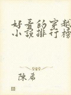 好看的穿越抗战小说排行榜前十名