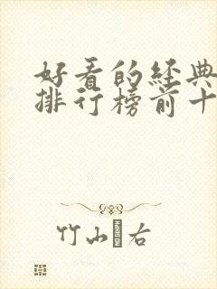 好看的经典小说排行榜前十名