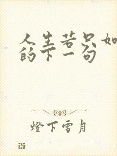 人生若只如初见的下一句