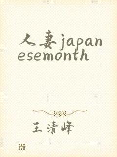 人妻japanesemonth