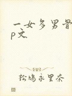 一女多男骨科np文