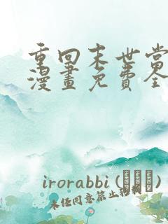 重回末世当大佬漫画免费全集观看