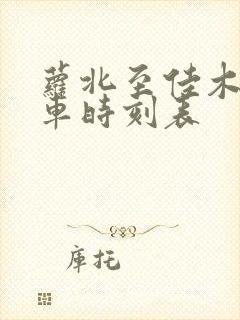 萝北至佳木斯客车时刻表