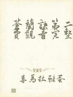 苍兰诀第二季免费观看完整版