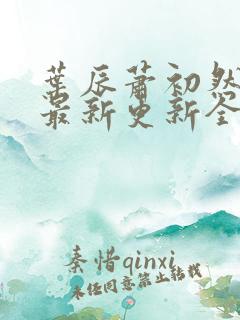 叶辰萧初然最快最新更新全文免费