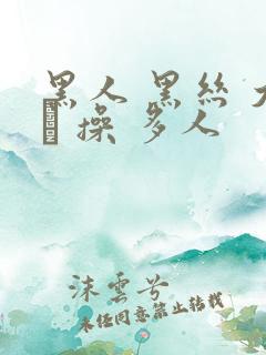 黑人 黑丝 大� 操 多人