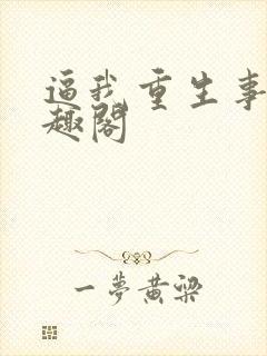 逼我重生事吧笔趣阁