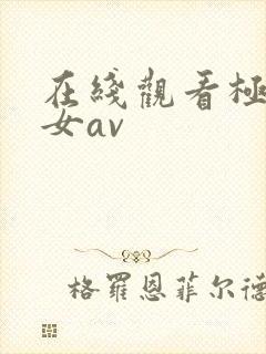 在线观看极品美女av