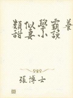 类似学霸养成小甜妻小说