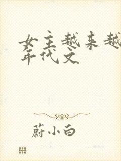 女主越来越美的年代文
