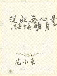 从此无心爱良夜 ,任他明月下西楼