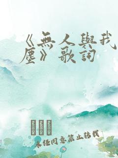 《无人与我渡红尘》歌词