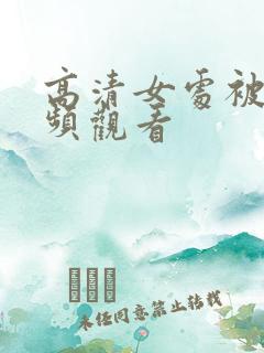 高清女处被破视频观看