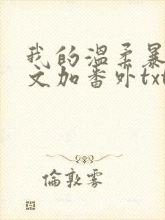 我的温柔暴君全文加番外txt