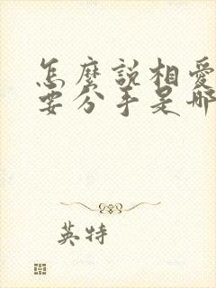 怎么说相爱注定要分手是哪首歌