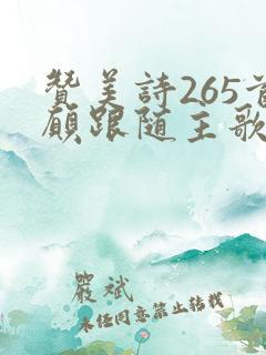 赞美诗265首愿跟随主歌原唱