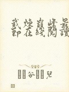 武炼巅峰最新章节在线阅读