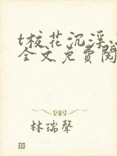 t校花沉浮小说全文免费阅读