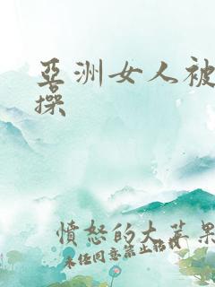 亚洲女人被黑人操