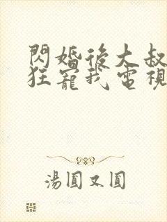 闪婚后大叔每天狂宠我电视剧完整版