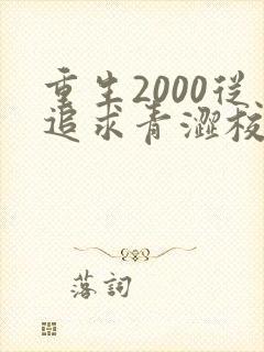 重生2000从追求青涩校花同桌开始在线全文听